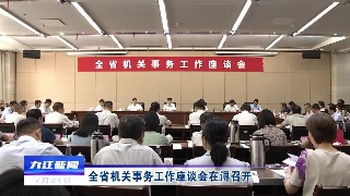 全省机关事务工作座谈会在浔召开