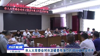 市人大常委会对市卫健委专项工作评议动员会召开