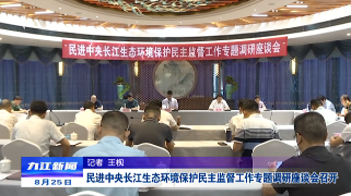 民进中央长江生态环境保护民主监督工作专题调研座谈会召开