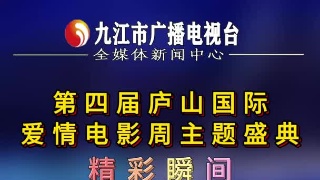 第四届庐山国际爱情电影周主题盛典精彩瞬间 歌曲《不见不散》