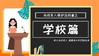 未成年人保护——学校篇