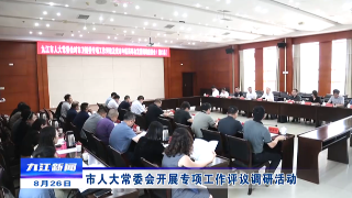 市人大常委会开展专项工作评议调研活动