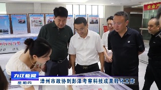 漳州市政协到彭泽考察科技成果转化工作