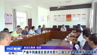 【贯彻落实省委全会 市委全会精神】严盛平到濂溪区宣讲市委十二届七次全会精神并开展调研