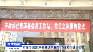 市领导到彭泽都昌调研指导“站家”建设工作