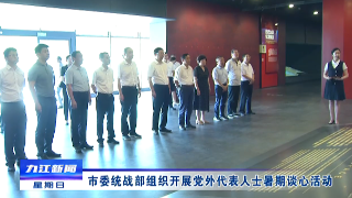 市委统战部组织开展党外代表人士暑期谈心活动，章剑飞出席