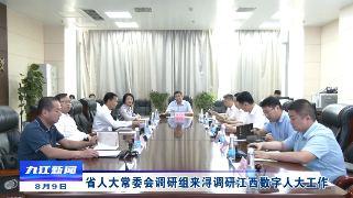 省人大常委会调研组来浔调研江西数字人大工作，张小平率队调研