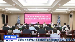 民进江西省委会来浔调研跨境贸易和营商环境民主监督工作  章剑飞陪同