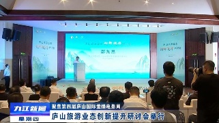 【聚焦第四届庐山国际爱情电影周】庐山旅游业态创新提升研讨会举行 邵九思出席