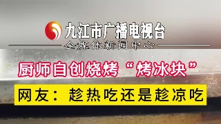 厨师自创烧烤“烤冰块”，网友：趁热吃还是趁凉吃