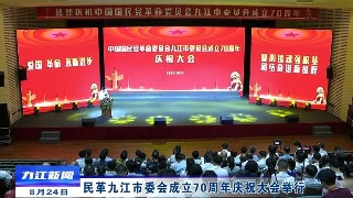 民革九江市委会成立70周年庆祝大会举行 章剑飞出席