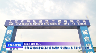 市领导到彭泽调研市重点项目推进情况和乡村振兴工作