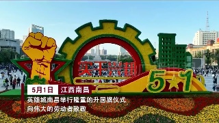 致敬劳动者！以最高礼仪