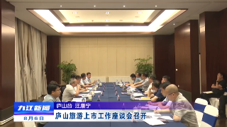 庐山旅游上市工作座谈会召开
