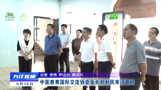 中国教育国际交流协会会长刘利民来浔调研，邵九思参加有关活动