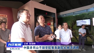 中国井冈山干部学院常务副院长来浔调研  孙金淼参加调研