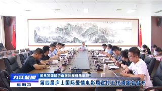 第四届庐山国际爱情电影周宣传工作调度会召开，孙金淼出席会议