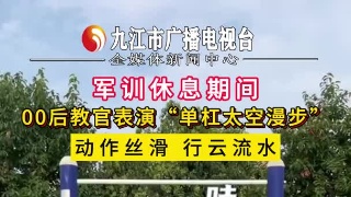 军训休息期间，00后教官表演“单杠太空漫步”，动作丝滑 行云流水