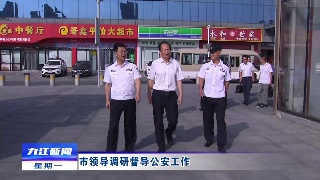 市领导调研督导公安工作