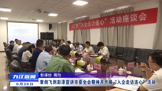 章剑飞到彭泽宣讲市委全会精神并开展“入企走访连心”活动