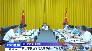 【贯彻落实省委全会 市委全会精神】庐山市传达学习九江市委十二届七次全体（扩大）会议精神  邵九思主持