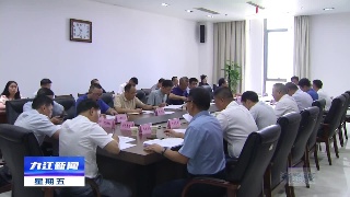 九江市海绵城市建设工作领导小组办公室工作推进会召开