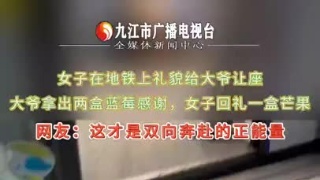 女子在地铁上礼貌给大爷让座，大爷拿出两盒蓝莓感谢，女子回礼一盒芒果
