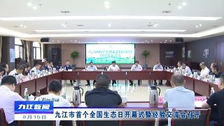 九江市首个全国生态日开幕式暨经验交流会召开