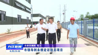 市领导到永修走访挂点项目