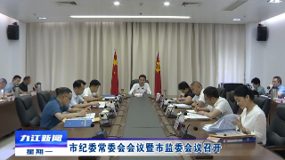 市纪委常委会会议暨市监委会议召开，熊明主持并讲话