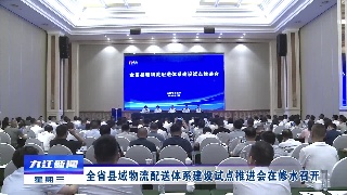 全省县域物流配送体系建设试点推进会在修水召开