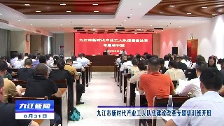 九江市新时代产业工人队伍建设改革专题培训班开班