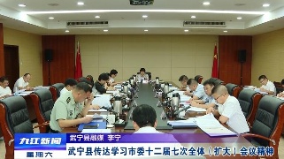 【贯彻落实省委全会 市委全会精神】武宁县传达学习市委十二届七次全体（扩大）会议精神