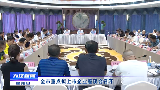 全市重点拟上市企业座谈会召开
