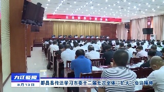 【贯彻落实省委全会 市委全会精神】都昌县传达学习市委十二届七次全体（扩大）会议精神