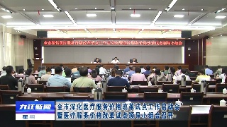 全市深化医疗服务价格改革试点工作启动会暨医疗服务价格改革试点领导小组会召开