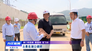 占勇在湖口调研