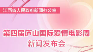 【回看】第四届庐山国际爱情电影周新闻发布会