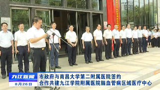市政府与南昌大学第二附属医院签约 合作共建九江学院附属医院脑血管病区域医疗中心