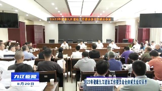 2023年健康九江建设工作委员会全体成员会议召开