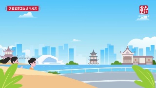 创建全国文明城市 巩固提升国卫成果 |《三减三健 健康相伴》