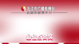 快叫上你的朋友，动动小手点赞吧，因为这个比赛设有最佳点赞奖