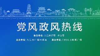 【回看】8月2日 九江经济技术开发区党工委副书记、管委会主任戴炜带队做客《党风政风热线》