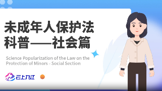 未成年人保护——社会篇
