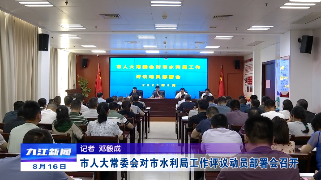 市人大常委会对市水利局工作评议动员部署会召开