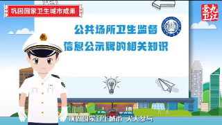 创建全国文明城市 巩固提升国卫成果  |《公共场所卫生监督信息公示牌的相关知识》