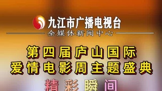 第四届庐山国际爱情电影周主题盛典精彩瞬间 歌曲《如果·爱》