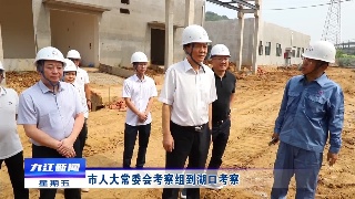 市人大常委会考察组到湖口考察