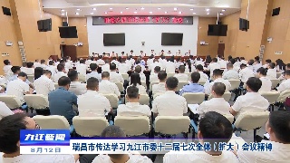 【贯彻落实省委全会 市委全会精神】瑞昌市传达学习九江市委十二届七次全体（扩大）会议精神