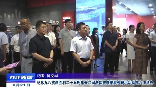 纪念九八抗洪胜利二十五周年长江司法保护成果联合展示活动在九江举办  严盛平出席
